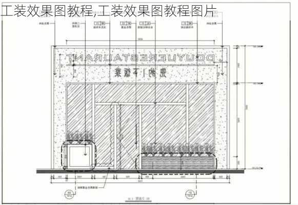 工装效果图教程,工装效果图教程图片