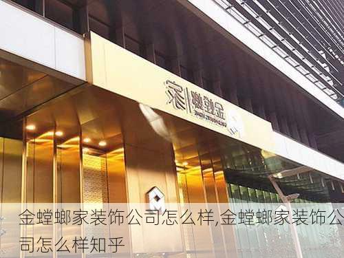 金螳螂家装饰公司怎么样,金螳螂家装饰公司怎么样知乎