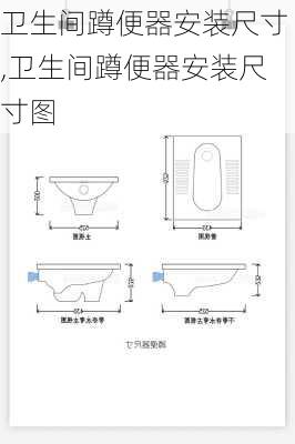 卫生间蹲便器安装尺寸,卫生间蹲便器安装尺寸图