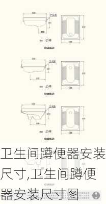 卫生间蹲便器安装尺寸,卫生间蹲便器安装尺寸图