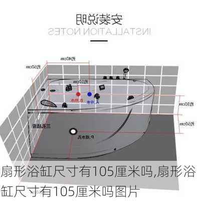 扇形浴缸尺寸有105厘米吗,扇形浴缸尺寸有105厘米吗图片