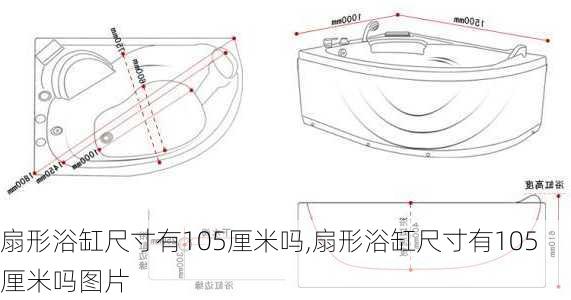 扇形浴缸尺寸有105厘米吗,扇形浴缸尺寸有105厘米吗图片