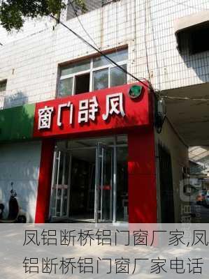 凤铝断桥铝门窗厂家,凤铝断桥铝门窗厂家电话