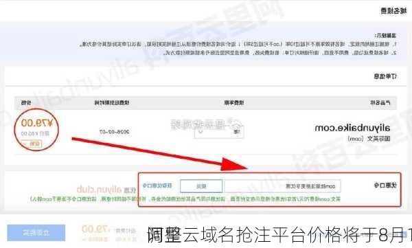 阿里云域名抢注平台价格将于8月1
调整