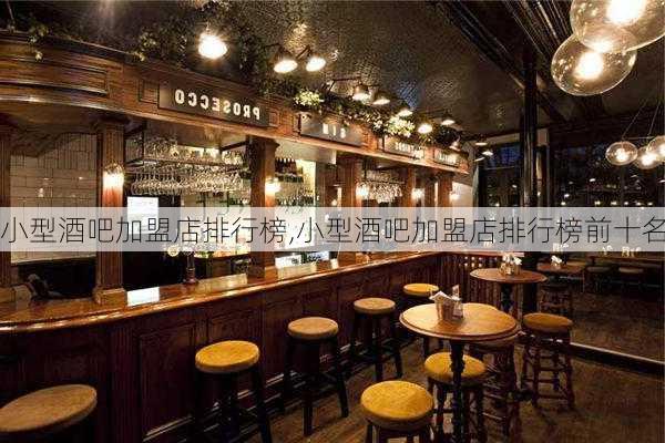 小型酒吧加盟店排行榜,小型酒吧加盟店排行榜前十名