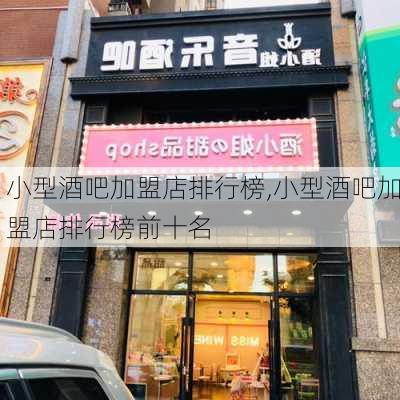 小型酒吧加盟店排行榜,小型酒吧加盟店排行榜前十名