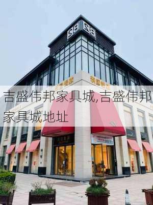 吉盛伟邦家具城,吉盛伟邦家具城地址