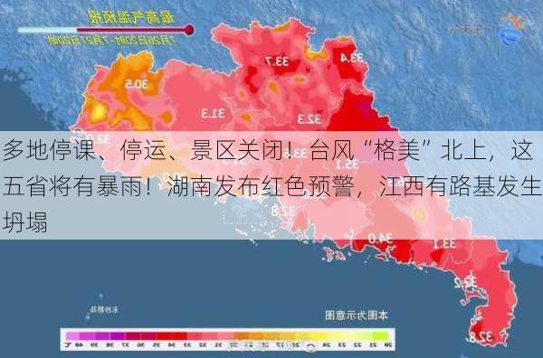 多地停课、停运、景区关闭！台风“格美”北上，这五省将有暴雨！湖南发布红色预警，江西有路基发生坍塌