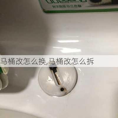 马桶改怎么换,马桶改怎么拆