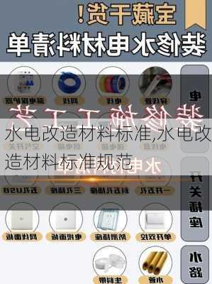 水电改造材料标准,水电改造材料标准规范