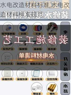 水电改造材料标准,水电改造材料标准规范