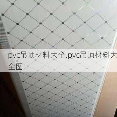 pvc吊顶材料大全,pvc吊顶材料大全图