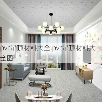 pvc吊顶材料大全,pvc吊顶材料大全图