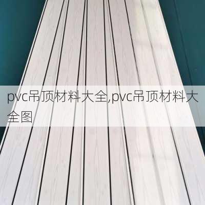 pvc吊顶材料大全,pvc吊顶材料大全图