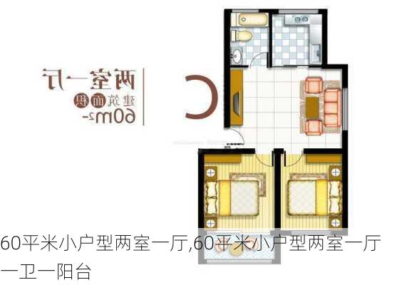 60平米小户型两室一厅,60平米小户型两室一厅一卫一阳台