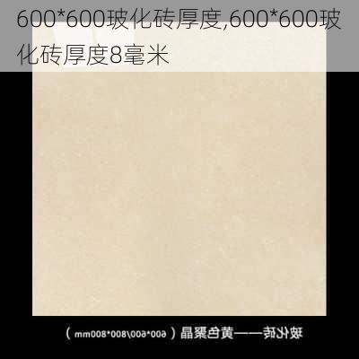 600*600玻化砖厚度,600*600玻化砖厚度8毫米