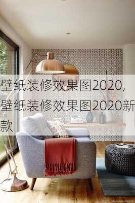 壁纸装修效果图2020,壁纸装修效果图2020新款