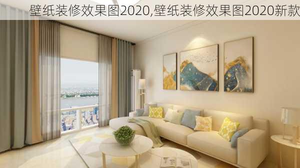 壁纸装修效果图2020,壁纸装修效果图2020新款