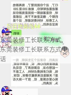 东莞装修工长联系方式,东莞装修工长联系方式电话