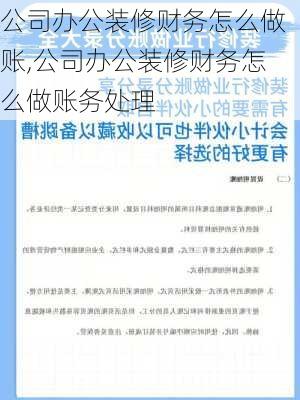 公司办公装修财务怎么做账,公司办公装修财务怎么做账务处理