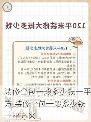 装修全包一般多少钱一平方,装修全包一般多少钱一平方米