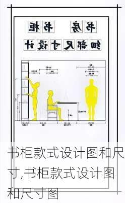 书柜款式设计图和尺寸,书柜款式设计图和尺寸图