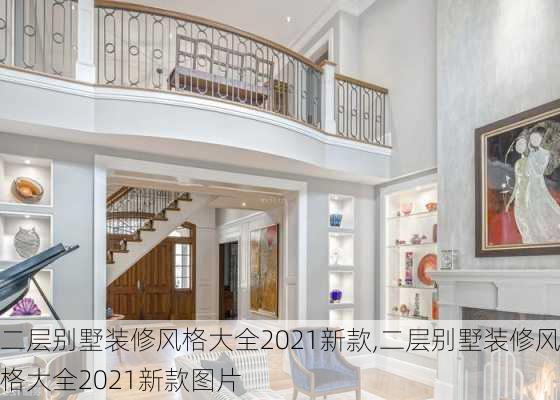 二层别墅装修风格大全2021新款,二层别墅装修风格大全2021新款图片