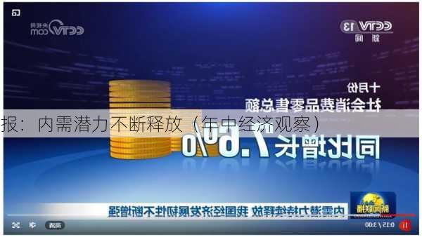 报：内需潜力不断释放（年中经济观察）