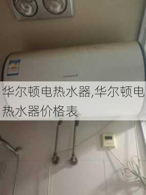 华尔顿电热水器,华尔顿电热水器价格表