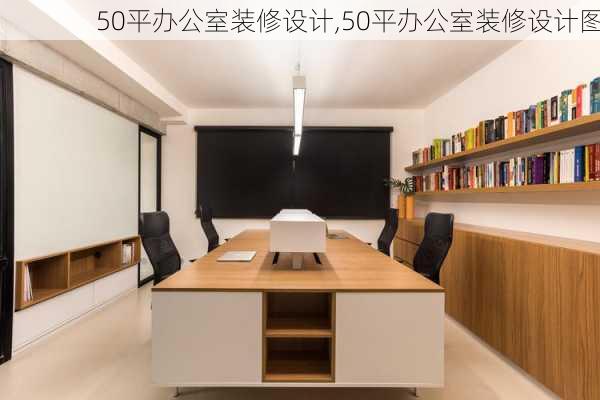 50平办公室装修设计,50平办公室装修设计图