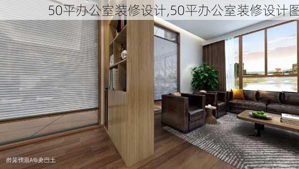 50平办公室装修设计,50平办公室装修设计图