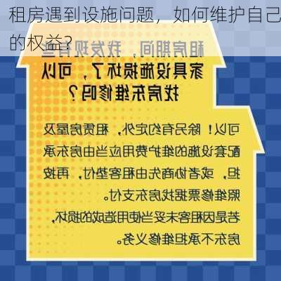 租房遇到设施问题，如何维护自己的权益？