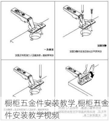 橱柜五金件安装教学,橱柜五金件安装教学视频