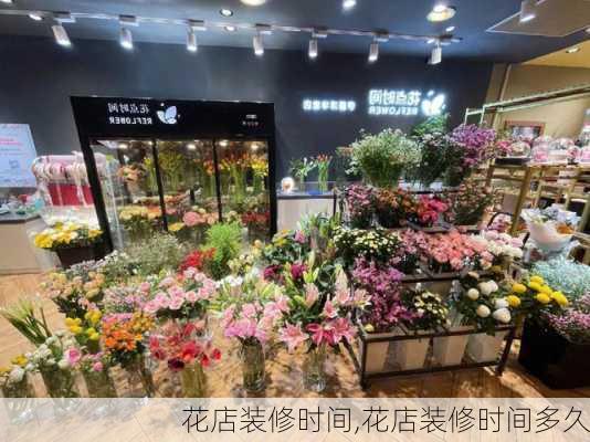 花店装修时间,花店装修时间多久