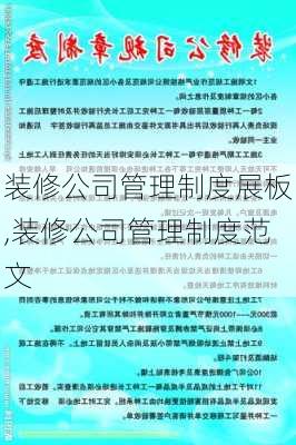 装修公司管理制度展板,装修公司管理制度范文