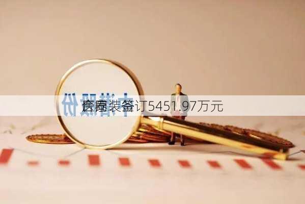 
广泰：签订5451.97万元
医疗装备
合同