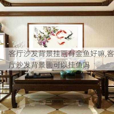 客厅沙发背景挂画有金鱼好嘛,客厅沙发背景画可以挂鱼吗