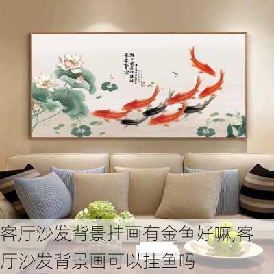 客厅沙发背景挂画有金鱼好嘛,客厅沙发背景画可以挂鱼吗