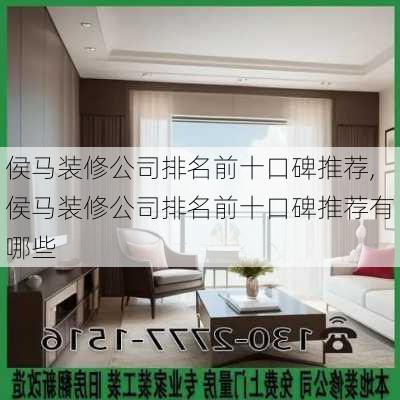 侯马装修公司排名前十口碑推荐,侯马装修公司排名前十口碑推荐有哪些