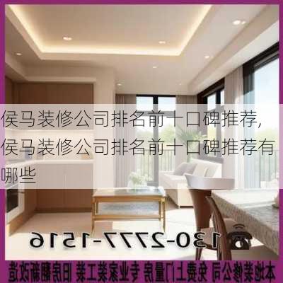 侯马装修公司排名前十口碑推荐,侯马装修公司排名前十口碑推荐有哪些