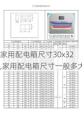 家用配电箱尺寸30x32,家用配电箱尺寸一般多大