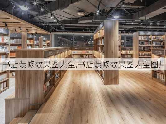 书店装修效果图大全,书店装修效果图大全图片