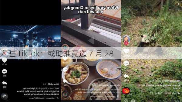 
入驻 TikTok：或助推竞选 7 月 28 
