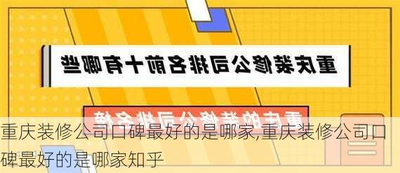 重庆装修公司口碑最好的是哪家,重庆装修公司口碑最好的是哪家知乎