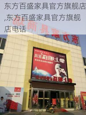 东方百盛家具官方旗舰店,东方百盛家具官方旗舰店电话