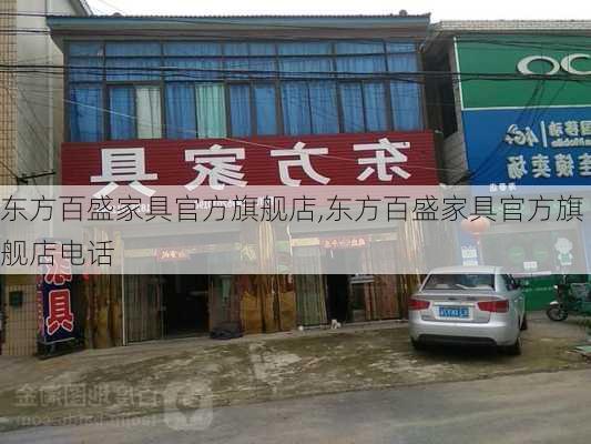 东方百盛家具官方旗舰店,东方百盛家具官方旗舰店电话