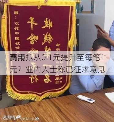 高频
费用拟从0.1元提升至每笔1元？业内人士称已征求意见