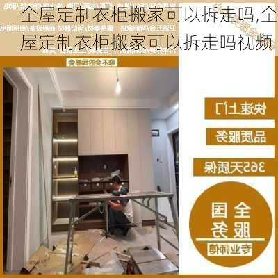 全屋定制衣柜搬家可以拆走吗,全屋定制衣柜搬家可以拆走吗视频