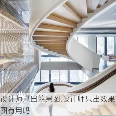 设计师只出效果图,设计师只出效果图有用吗