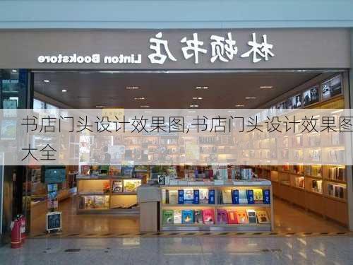 书店门头设计效果图,书店门头设计效果图大全